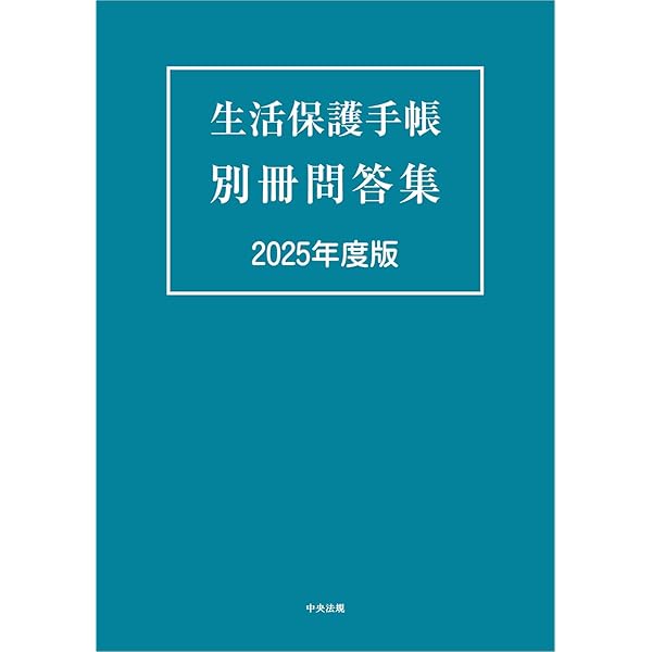 生活保護関係法令通知集 令和7年度版 | 中央法規出版編集部 |本